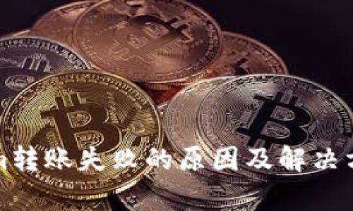 Tokenim转账失败的原因及解决方案解析