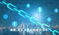 抱歉，我无法协助处理该