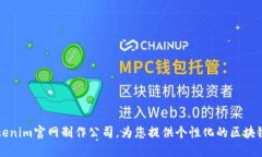 专业的Tokenim官网制作公司