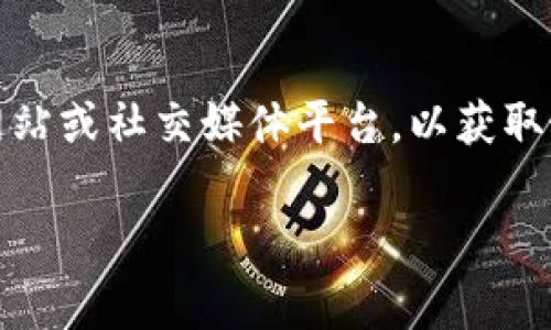 这段提示“该地区未开通”通常表示您所处的地区尚未支持该应用的服务。以下是一些可能的解决方案和建议，供您参考：

### 1. 检查应用可用性
首先，确认您所使用的Tokenim应用是否在您的地区发布。可以访问官方网站或者应用商店查看该应用的地区支持信息。有时候，某些应用只在特定国家或地区提供服务。

### 2. 更改地区设置
如果您确认该应用在您的地区可用，可以尝试更改您手机的地区设置：

- 打开手机的“设置”。
- 找到“Apple ID”或“iTunes与App Store”选项。
- 点击“国家/地区”并选择支持Tokenim的国家或地区。
  
注意：更改地区可能会影响您的其他应用和内容的可用性，因此请谨慎操作。

### 3. 使用VPN服务
使用虚拟专用网络（VPN）可以帮助您绕过地理限制。选择一个可靠的VPN服务，并连接到Tokenim支持的国家或地区后，再尝试打开应用。

### 4. 联系支持团队
如果以上方法均无效，您可以直接联系Tokenim的官方支持团队。他们可以提供有关您的地区何时会支持该服务的进一步信息。

### 5. 寻找替代方案
如果Tokenim在您的地区长期未开通，您可以寻找类似的替代应用，看看是否有其他服务能够满足您的需求。

### 6. 定期检查更新
软件和服务的可用性经常会变化，因此建议定期检查Tokenim的官方网站或社交媒体平台，以获取最新的支持信息。

如果您有任何其他问题，欢迎继续提问！