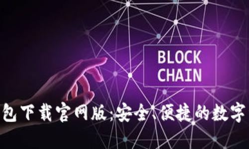 Tokenim 2.0钱包下载官网版：安全、便捷的数字资产管理新选择