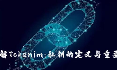 了解Tokenim：私钥的定义与重要性