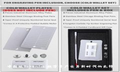 中国版Tokenim：数字资产交