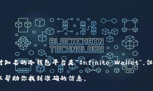 在加密货币的世界中，冷钱包平台通常会使用特定的代币或平台币来支持其生态系统。一个相对知名的冷钱包平台是“Infinito Wallet”，但其平台币的具体名称并不如一些大型交易所的代币（如币安的BNB或火币的HT）那么广为人知。

如果你想要了解某个特定冷钱包的平台币，请提供相关的冷钱包名称或者具体平台，这样我可以帮助你找到准确的信息。