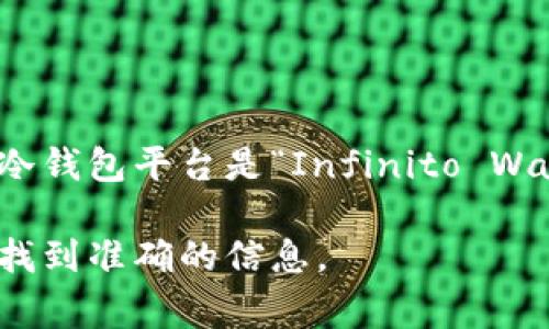 在加密货币的世界中，冷钱包平台通常会使用特定的代币或平台币来支持其生态系统。一个相对知名的冷钱包平台是“Infinito Wallet”，但其平台币的具体名称并不如一些大型交易所的代币（如币安的BNB或火币的HT）那么广为人知。

如果你想要了解某个特定冷钱包的平台币，请提供相关的冷钱包名称或者具体平台，这样我可以帮助你找到准确的信息。