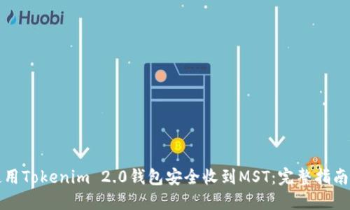 如何使用Tokenim 2.0钱包安全收到MST：完整指南与技巧