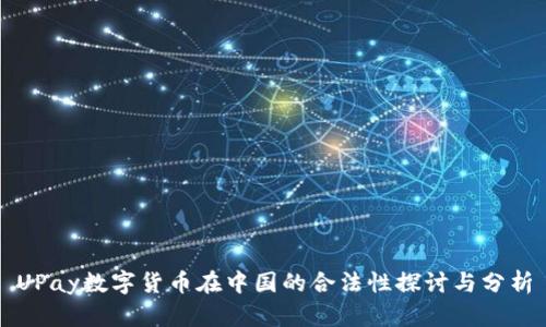 UPay数字货币在中国的合法性探讨与分析