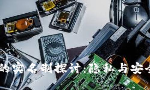 自作冷钱包的实名制探讨：隐私与安全的双重考量