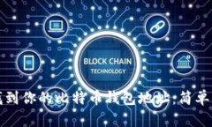 如何快速找到你的比特币