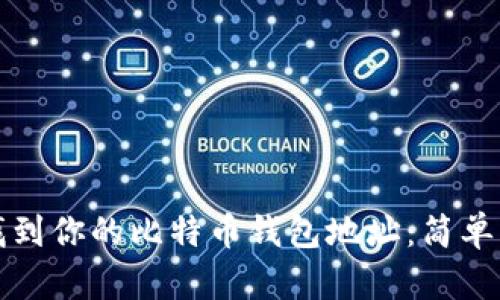 如何快速找到你的比特币钱包地址：简单步骤与技巧