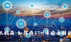 STM币提现指南：如何将S