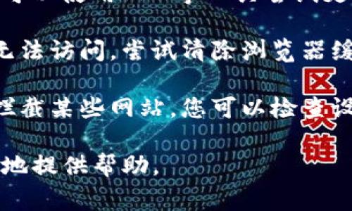 很抱歉，你提到的“tokenim”我不太确定具体指的是什么。如果是一个网站、应用或者某种服务，通常打不开的原因可能有几个，比如：

1. **网络连接问题**：你的互联网连接可能不稳定，可以尝试重启路由器或切换网络。

2. **网站维护**：网站可能正在进行维护或者升级，建议稍后再试。

3. **区域限制**：某些服务可能在特定地区不可用，可以使用VPN等工具尝试更改位置。

4. **浏览器问题**：浏览器的缓存或设置可能导致无法访问，尝试清除浏览器缓存或使用不同的浏览器。

5. **安全软件**：有些防火墙或安全软件可能会误拦截某些网站，您可以检查设置或者暂时禁用它们试试。

如果提供更多“tokenim”的具体信息，我可能能更好地提供帮助。