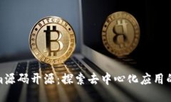 Tokenim源码开源：探索去中