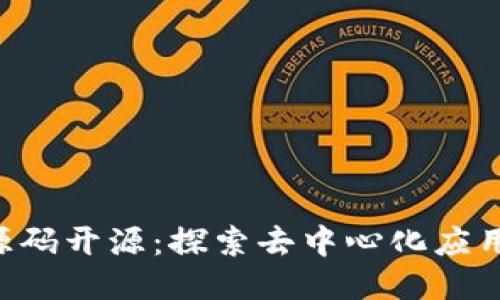 Tokenim源码开源：探索去中心化应用的新机遇