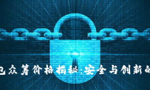 酷神冷钱包众筹价格揭秘：安全与创新的完美结合