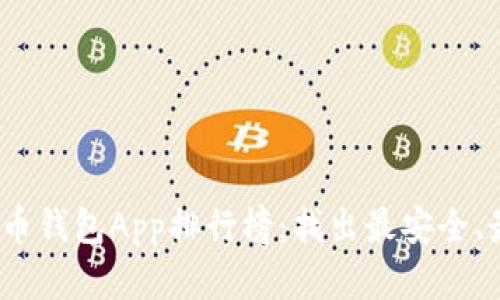 2023年虚拟币钱包App排行榜：找出最安全、最便捷的选择