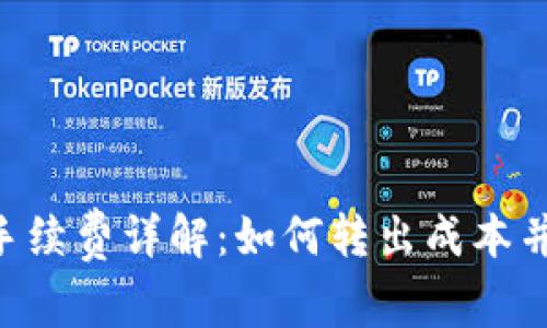 Tokenim转出手续费详解：如何转出成本并享受更优服务