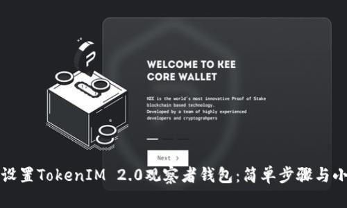 如何设置TokenIM 2.0观察者钱包：简单步骤与小技巧