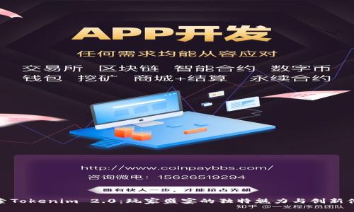 探索Tokenim 2.0：玩家盛宴的独特魅力与创新体验