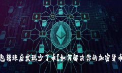 冷钱包转账后发现少了币