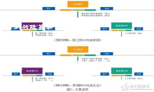 充钱到Tokenim 2.0的具体步骤可能会因平台更新或政策变化而有所不同。以下是一个一般性的指南，您可以根据实际情况进行调整：

### 步骤一：注册或登录您的账户
首先，您需要拥有一个Tokenim 2.0账户。如果您还没有账户，可以前往Tokenim的官方网站进行注册。在注册时，请确保提供准确的信息，以便后续的资金充入和提现。
如果您已经有账户，只需使用您的用户名和密码登录即可。

### 步骤二：进入充值界面
登录后，您将看到平台的主界面。在主界面上，寻找“充值”或“汇款”等类似的选项，通常这个选项会清晰地展现在首页或在用户中心的菜单里。
点击“充值”后，您将进入充值页面，在这里会有多种充值方式供您选择，例如信用卡、借记卡、银行转账、第三方支付平台等。请根据您的需求选择最方便的方式。

### 步骤三：选择充值方式
不同的充值方式可能对应不同的费用和处理时间。以下是几种常见的充值方式及其优缺点：
ul
    listrong信用卡/借记卡：/strong快速且方便，但可能会收取一定的手续费。/li
    listrong银行转账：/strong一般费用较低，但处理时间较长，可能需要1-3个工作日才能到账。/li
    listrong第三方支付平台：/strong如支付宝、微信支付等，通常比较方便，支持实时到账。/li
/ul

### 步骤四：输入充值金额
选择完充值方式后，系统会要求您输入充值金额。请确认您的账户余额和充值金额是否合适。大多数平台会设定最小和最大充值金额，请遵循这些规定以避免失败。
一旦确认充值金额，点击“继续”或“确认”按钮。

### 步骤五：填写支付信息
根据您选择的充值方式，系统会引导您填写相关的支付信息。例如，若选择信用卡，则需要输入卡号、有效期和CVV码。如果是银行转账，则会进一步提供银行名称、账号等信息。
请确保填写的信息准确无误，以免影响充值的顺利完成。检查完所有信息后，确保您同意相关的服务条款和费用政策，然后提交付款请求。

### 步骤六：确认充值
付款提交后，您会收到一份支付确认，包括交易编号和金额等信息。请保存好这个记录，因为未来可能会用到。
此时，您只需耐心等待，系统会在处理完交易后，将资金充值到您的Tokenim账户中。到账时间根据充值方式的不同而有所差异。

### 步骤七：检查账户余额
充值完成后，您可以在账户页面查看余额以确认资金是否到账。如果充值未到账，请检查支付记录或者联系Tokenim的客服支持以获取帮助。
除了确认余额，您还可以浏览其他功能和服务，Tokenim 2.0通常会提供一系列数字资产的管理工具和交易功能。

### 注意事项
在充值之前，有几点需要注意：
ul
    li请确保所选择的充值方式在您所在的地区可用，避免因限制导致充值失败。/li
    li务必保留好所有的交易凭证和支付记录，以备不时之需。/li
    li在进行任何充值前，建议查看Tokenim 2.0的官方网站，了解其最新的政策和手续。/li
    li如果遇到任何困难，第一时间联系平台的客服，获取专业支持。/li
/ul

### 总结
将钱充入Tokenim 2.0的过程并不复杂，但确保选择合适的支付方式和核对信息是顺利完成充值的关键。通过简化的步骤和明确的指引，您可以快速上手，不再因繁琐的流程而烦恼。
希望以上信息对您有所帮助，祝您在Tokenim 2.0的使用过程中体验愉快！

如果您还有其他具体问题，或者需要更详细的实时操作指南，建议前往Tokenim的客服支持页面查询最新的细节信息。