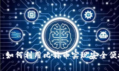 通用电子钱包：如何利用比特币实现安全便捷的支付体验