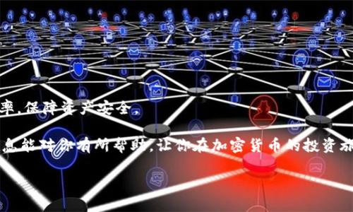 如何下载Tokenim：全面指南

在当今数字化的时代，区块链和加密货币的迅速崛起使得越来越多的人对Tokenim这样的应用程序产生了浓厚的兴趣。Tokenim的出现为用户提供了便捷的加密货币管理和投资选择，但很多用户在下载和使用过程中可能会遇到各种问题。本文将详细介绍如何下载Tokenim以及一些使用技巧，帮助你更好地利用这一工具。

什么是Tokenim？

首先，我们需要了解Tokenim的基本概念。Tokenim是一款专注于加密货币管理的移动应用，它允许用户轻松查看和管理他们的加密资产。无论你是一个经验丰富的投资者还是刚刚入门的新手，Tokenim都能为你提供友好的用户体验和丰富的功能。它不仅支持多种加密货币的交易，还提供实时市场数据、资产分配分析和安全存储解决方案。

怎么下载Tokenim？

下载Tokenim的过程相对简单，但具体步骤可能因设备和操作系统的不同而略有差异。以下是针对不同平台的详细下载步骤：

h4针对Android用户：/h4

如果你是Android用户，按照以下步骤下载Tokenim：
ol
    li打开你的Android设备，进入Google Play Store。/li
    li在搜索栏输入“Tokenim”，然后点击搜索。/li
    li在搜索结果中找到Tokenim应用，确保是官方版本。/li
    li点击“安装”按钮，等待下载和安装完成。/li
/ol

h4针对iOS用户：/h4

对于iOS用户，下载过程同样直接：
ol
    li打开你的iPhone或iPad，进入App Store。/li
    li使用搜索功能输入“Tokenim”。/li
    li找到应用后，确认它是由官方团队发布的。/li
    li点击“获取”按钮，输入你的Apple ID密码并安装。/li
/ol

h4桌面用户：如何在电脑上使用Tokenim？/h4

虽然Tokenim主要是为移动设备设计的，但你可以通过安卓模拟器来在电脑上使用：
ol
    li在电脑上下载并安装一个安卓模拟器，如BlueStacks或NoxPlayer。/li
    li打开模拟器，登录你的Google账户。/li
    li在模拟器内打开Google Play Store，搜索“Tokenim”。/li
    li按提示安装Tokenim应用。/li
/ol

Tokenim的独特卖点

Tokenim不仅仅是一个普通的加密货币管理工具，它具有几个独特卖点，使其脱颖而出：

ul
    listrong多币种支持：/strongTokenim支持多种主流和小众加密货币，用户可以在一个平台上管理所有的资产。/li
    listrong实时市场数据：/strong应用内提供实时的价格和市场行情，用户能够及时做出投资决策。/li
    listrong安全性：/strongTokenim采用高级加密技术保障用户资产安全，提供双重身份验证等安全措施。/li
    listrong用户友好的界面：/strong应用程序设计，适合各个层次的用户使用。/li
/ul

下载Tokenim后的使用技巧

一旦你成功下载了Tokenim，以下是一些使用的小技巧，帮助你更高效地管理你的加密资产：

h4设置安全性选项/h4

在使用Tokenim之前，确保你已经开启了所有的安全选项。这包括启用双重身份验证和设置强密码，以保护你的账户和资产。

h4定期检查市场动态/h4

Tokenim提供的市场数据是动态更新的，因此你可以随时查看你投资的加密货币的最新表现。定期查看这些信息，能够帮助你把握最佳的交易时机。

h4自定义资产组合/h4

使用Tokenim的资产组合功能，能够更好地了解你的投资分布。你可以根据自己的风险偏好和投资策略，定制个性化的资产组合。

结束语

通过上述步骤，你可以轻松下载并开始使用Tokenim。随着对加密货币市场的不断深入了解，你将能够更好地利用Tokenim的各项功能，提高投资效率，保障资产安全。

Tokenim不仅是一个工具，更是连接你与整个加密货币世界的桥梁。在这个快速发展的行业中，掌握正确的工具和知识至关重要。希望本文提供的信息能对你有所帮助，让你在加密货币的投资旅程中更加顺利。

Tokenim,下载Tokenim,加密货币管理,手机应用/guanjianci