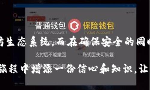   如何查询以太坊钱包用户详情：全面解析和实用指南 / 

 guanjianci 以太坊, 钱包用户, 区块链, 加密货币 /guanjianci 

引言

在数字货币的世界里，以太坊作为其中一种重要的加密货币，已经引起了越来越多用户的关注。随着加密货币的普及，很多人希望了解如何查询以太坊钱包用户的详情。这不仅仅是为了增加个人的投资知识，更是为了在这个充满潜力的市场中参与其中。本文将为你提供一个详细的指南，让你轻松获取以太坊钱包用户的相关信息。

什么是以太坊钱包？

在深入了解用户详情之前，我们首先需要明确什么是以太坊钱包。以太坊钱包是一种特殊的软件程序，用户可以通过这个程序存储、管理以太坊（ETH）及其代币（如ERC20代币）。简单来说，它就像一个传统钱包，但在数字货币的世界里，它不仅仅提供存储功能，还支持发送、接收以及管理数字资产的能力。

以太坊钱包有多种类型，包括硬件钱包、软件钱包、热钱包以及冷钱包。每种钱包都有其独特的特点和适用场景，而选择适合自己的钱包则是每个用户必须面对的第一步。

以太坊钱包的用户详情是什么？

以太坊钱包的用户详情通常涉及以下几个方面：

ul
    li公钥地址：这是用户进行交易的唯一标识，相当于你的银行账号。/li
    li交易历史：每个用户的所有交易记录，包括发送和接收的详细信息。/li
    li余额信息：当前钱包内以太坊和其他代币的余额。/li
    li创建时间和活动时间：钱包的创建日期以及用户最近的活动时间。/li
/ul

如何查询以太坊钱包用户详情

查询以太坊钱包用户详情的方式有很多，以下是一些常见的方法。

h4使用区块链浏览器/h4

区块链浏览器是查询以太坊钱包用户详情的最常用工具，这里有几种知名的区块链浏览器：

ul
    listrongEtherscan/strong：这是以太坊网络上最受欢迎的区块链浏览器之一，用户可以通过输入公钥地址来查看他们的交易记录、余额、代币信息等。/li
    listrongEthplorer/strong：它除了提供标准的查询功能外，还能跟踪所有的ERC20代币，对于投资者来说非常便利。/li
    listrongBlockchair/strong：这个浏览器支持多种区块链数据查询，可以为用户提供全方位的信息统计。/li
/ul

h4步骤说明/h4

通过区块链浏览器查询用户详情的过程相对简单。以下是一个使用Etherscan的完整步骤：

ol
    li打开Etherscan官网。/li
    li在搜索框中输入你想查询的钱包的公钥地址。/li
    li点击搜索，等待页面加载。/li
    li你将看到该钱包的详细信息，包括当前余额、交易历史等。/li
/ol

钱包安全性和隐私问题

查询以太坊钱包用户详情时，安全性和隐私问题通常是人们非常关心的内容。以太坊的区块链是公开的，任何人都可以查看任何钱包的交易记录，但具体的钱包所有者身份则往往处于匿名状态。这意味着，虽然你的交易记录是公开的，但没有人可以直接从中得知你的真实身份。

然而，为了保护自己的资产，用户在使用这些工具时，仍需格外小心，避免泄露自己的私钥与助记词。合理地使用工具并保持警惕，是确保安全的关键。

如何保护你的以太坊钱包

除了查询以太坊钱包用户详情，保护你的以太坊钱包同样重要。以下是一些实用的安全建议：

ul
    listrong使用强密码：/strong确保钱包的密码复杂且独特，避免使用容易被猜测的组合。/li
    listrong启用双重认证：/strong如果你使用的是支持双重认证的钱包，务必开启此功能，以增加安全层。/li
    listrong定期备份：/strong定期备份你的钱包数据，以防止意外丢失。/li
    listrong保持软件更新：/strong确保你的钱包软件始终保持最新，以修复潜在的安全漏洞。/li
/ul

总结

总的来说，了解如何查询以太坊钱包用户详情对参与这一领域的用户至关重要。利用区块链浏览器、掌握基本的查询技能，可以让你更好地理解以太坊生态系统。而在确保安全的同时，也要时刻保持对市场动态的关注。 

通过不断学习和探索，用户在这个快速发展的加密货币世界里将能更好地保护自己的资产并找到合适的投资机会。希望本文能够帮助你在以太坊的旅程中增添一份信心和知识，让我们共同迎接数字货币的未来！