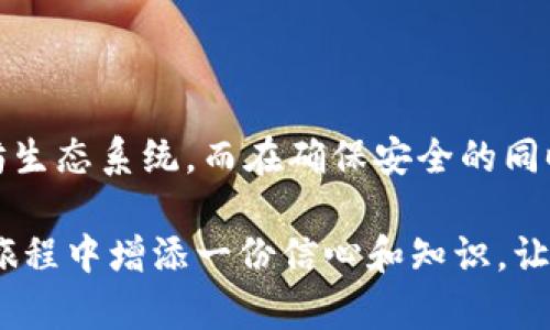   如何查询以太坊钱包用户详情：全面解析和实用指南 / 

 guanjianci 以太坊, 钱包用户, 区块链, 加密货币 /guanjianci 

引言

在数字货币的世界里，以太坊作为其中一种重要的加密货币，已经引起了越来越多用户的关注。随着加密货币的普及，很多人希望了解如何查询以太坊钱包用户的详情。这不仅仅是为了增加个人的投资知识，更是为了在这个充满潜力的市场中参与其中。本文将为你提供一个详细的指南，让你轻松获取以太坊钱包用户的相关信息。

什么是以太坊钱包？

在深入了解用户详情之前，我们首先需要明确什么是以太坊钱包。以太坊钱包是一种特殊的软件程序，用户可以通过这个程序存储、管理以太坊（ETH）及其代币（如ERC20代币）。简单来说，它就像一个传统钱包，但在数字货币的世界里，它不仅仅提供存储功能，还支持发送、接收以及管理数字资产的能力。

以太坊钱包有多种类型，包括硬件钱包、软件钱包、热钱包以及冷钱包。每种钱包都有其独特的特点和适用场景，而选择适合自己的钱包则是每个用户必须面对的第一步。

以太坊钱包的用户详情是什么？

以太坊钱包的用户详情通常涉及以下几个方面：

ul
    li公钥地址：这是用户进行交易的唯一标识，相当于你的银行账号。/li
    li交易历史：每个用户的所有交易记录，包括发送和接收的详细信息。/li
    li余额信息：当前钱包内以太坊和其他代币的余额。/li
    li创建时间和活动时间：钱包的创建日期以及用户最近的活动时间。/li
/ul

如何查询以太坊钱包用户详情

查询以太坊钱包用户详情的方式有很多，以下是一些常见的方法。

h4使用区块链浏览器/h4

区块链浏览器是查询以太坊钱包用户详情的最常用工具，这里有几种知名的区块链浏览器：

ul
    listrongEtherscan/strong：这是以太坊网络上最受欢迎的区块链浏览器之一，用户可以通过输入公钥地址来查看他们的交易记录、余额、代币信息等。/li
    listrongEthplorer/strong：它除了提供标准的查询功能外，还能跟踪所有的ERC20代币，对于投资者来说非常便利。/li
    listrongBlockchair/strong：这个浏览器支持多种区块链数据查询，可以为用户提供全方位的信息统计。/li
/ul

h4步骤说明/h4

通过区块链浏览器查询用户详情的过程相对简单。以下是一个使用Etherscan的完整步骤：

ol
    li打开Etherscan官网。/li
    li在搜索框中输入你想查询的钱包的公钥地址。/li
    li点击搜索，等待页面加载。/li
    li你将看到该钱包的详细信息，包括当前余额、交易历史等。/li
/ol

钱包安全性和隐私问题

查询以太坊钱包用户详情时，安全性和隐私问题通常是人们非常关心的内容。以太坊的区块链是公开的，任何人都可以查看任何钱包的交易记录，但具体的钱包所有者身份则往往处于匿名状态。这意味着，虽然你的交易记录是公开的，但没有人可以直接从中得知你的真实身份。

然而，为了保护自己的资产，用户在使用这些工具时，仍需格外小心，避免泄露自己的私钥与助记词。合理地使用工具并保持警惕，是确保安全的关键。

如何保护你的以太坊钱包

除了查询以太坊钱包用户详情，保护你的以太坊钱包同样重要。以下是一些实用的安全建议：

ul
    listrong使用强密码：/strong确保钱包的密码复杂且独特，避免使用容易被猜测的组合。/li
    listrong启用双重认证：/strong如果你使用的是支持双重认证的钱包，务必开启此功能，以增加安全层。/li
    listrong定期备份：/strong定期备份你的钱包数据，以防止意外丢失。/li
    listrong保持软件更新：/strong确保你的钱包软件始终保持最新，以修复潜在的安全漏洞。/li
/ul

总结

总的来说，了解如何查询以太坊钱包用户详情对参与这一领域的用户至关重要。利用区块链浏览器、掌握基本的查询技能，可以让你更好地理解以太坊生态系统。而在确保安全的同时，也要时刻保持对市场动态的关注。 

通过不断学习和探索，用户在这个快速发展的加密货币世界里将能更好地保护自己的资产并找到合适的投资机会。希望本文能够帮助你在以太坊的旅程中增添一份信心和知识，让我们共同迎接数字货币的未来！