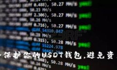如何安全保护你的USDT钱包