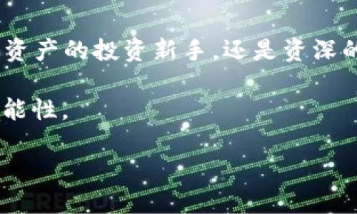   全面解析TAO钱包：安全性、易用性与创新结合的数字资产管理新选择 / 

 guanjianci TAO钱包, 数字资产, 区块链, 安全性 /guanjianci 

引言：数字资产管理新时代的来临

在当今科技迅猛发展的背景下，数字资产的管理与存储愈加受到用户的关注与重视。随着区块链技术的兴起，各种钱包应运而生，其中，TAO钱包作为一款独特的数字资产管理工具，已经吸引了众多用户的目光。TAO钱包不仅仅是一个简单的数字钱包，它凭借其独特的安全性、易用性以及创新功能，为用户提供了一种全新的数字资产管理体验。

TAO钱包的核心特点

TAO钱包的设计初衷在于令每位用户都能便捷且安全地管理自己的数字资产。在这部分中，我们将深入探讨TAO钱包的一些核心特点。

安全性：非常重要的保证

安全性一直是用户选择数字钱包时最为关注的因素之一。TAO钱包采用了多重加密技术和分布式存储方案，以确保用户资产的安全。用户在使用TAO钱包时，其私钥不会被集中存储在服务器上，而是分散在多个节点中。这种设计使得黑客攻击的难度大大增加，从根本上保护了用户的资产安全。

此外，TAO钱包还实现了双因素身份验证（2FA）功能。用户在登录时需要同时使用密码和手机验证码，增加了账户安全的层层保障。这些措施的结合，为用户的数字资产交易提供了强有力的安全保障。

易用性：人人都能掌握

对于许多用户而言，数字钱包的操作界面和使用流程往往会让人感到困惑。TAO钱包在用户体验上做了极大的。它采用了的界面设计，无论是新手还是经验丰富的用户，都能轻松上手。同时，TAO钱包提供详尽的操作指导，通过简单的图文说明，帮助每一个功能的使用。

无论是进行资产的转账、收款，还是查看交易记录，用户只需经过几步简单的点击，就能完成需求，不会出现繁琐复杂的步骤。更为人性化的是，TAO钱包还支持多种语言，使得全球用户都能无障碍使用，极大地拓宽了它的用户基础。

创新性：跟上时代的潮流

TAO钱包不仅在安全性和易用性方面表现出色，它在创新性上也不遗余力。其中最引人注目的功能是其支持的多种数字资产。这意味着用户可以在同一个钱包内管理不同类型的加密货币，从比特币到以太坊，再到稳定币，TAO钱包都提供了支持。用户不再需要为不同的资产下载多个钱包，极大地方便了资产的管理。

另外，TAO钱包还开启了基于区块链技术的社会化交易功能。用户可以通过TAO钱包直接与其他用户进行资产的交换，打破了传统交易中存在的中介阻碍，用户间的互动与交易变得更加灵活与高效。这一创新大大提升了用户的体验感受，符合当今快速发展的数字经济潮流。

区块链技术在TAO钱包中的应用

TAO钱包的背后，离不开强大的区块链技术支撑。区块链技术不仅保证了数据的不可篡改性，还通过去中心化的方式，增强了资产的透明度。用户在使用TAO钱包时，可以随时随地查看自己的交易记录，这些记录都将永久保存在区块链上，让每一位用户都感受到安全与信任。

此外，区块链的智能合约功能也被TAO钱包所应用。通过智能合约，用户可以实现自动化交易，无需再人为介入，这不仅提高了交易效率，还降低了人为错误的可能性。无论是简单的资产转移，还是复杂的交易，TAO钱包都能轻松应对。

TAO钱包的未来展望

随着区块链技术和数字资产市场的不断演变，TAO钱包也在积极探索更为广阔的未来。团队将持续关注用户反馈，不断产品功能，提升用户体验。同时，TAO钱包也计划与更多的区块链项目进行合作，扩展其生态系统，为用户提供更多的资产投资机会。

另一方面，随着数字货币的日益普及，TAO钱包还将加大安全防护措施，确保用户的资产不受潜在风险的影响。通过引入先进的人工智能技术，实时监控和分析市场动态，为用户提供更为全面的资产管理建议。

结语：掌握TAO钱包，迎接数字资产的未来

TAO钱包的推出，标志着数字资产管理的一个新篇章。凭借其在安全性、易用性及创新性上的显著优势，TAO钱包已经成为越来越多用户的选择。无论你是数字资产的投资新手，还是资深的区块链玩家，TAO钱包都能为你提供便捷且安全的资产管理解决方案。及时掌握TAO钱包，迎接数字资产未来的无限可能，成为时代的参与者与见证者。

全球数字经济正在快速发展，而TAO钱包将助力用户把握这一机遇，让数字资产成为生活的一部分。让我们一起踏上这场数字资产管理的旅程，探索更多的可能性。 

诚然，TAO钱包是你进入数字资产世界的一把钥匙，它将引领你走向更美好的未来。