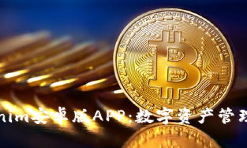 探索Tokenim安卓版APP：数字资产管理的新纪元