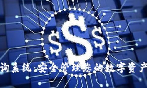 数字货币密钥查询系统：安全管理您的数字资产的终极解决方案