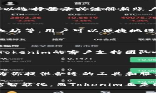 természet Tokenim iOS 应用下载指南：轻松获取加密资产管理工具/自然

Tokenim, iOS下载, 加密资产, 钱包应用/guanjianci

在这个数字化迅速发展的时代，越来越多的人开始关注加密资产的投资与管理。而在众多工具中，Tokenim以其独特的创新点脱颖而出。它不仅是一款功能强大的加密资产管理工具，更是一座通往数字财富的桥梁。如果你是iOS用户，想知道如何下载Tokenim，本文将为你提供详细的下载步骤以及使用技巧。

第一步: 确保你的设备满足要求

在下载任何应用之前，首先需要确保你的设备能够兼容该应用。Tokenim的最新版本要求用户的iOS系统版本至少为13.0或更高。你可以通过在手机的“设置”中找到“通用”并点击“关于本机”来查看你的iOS版本。如果你的版本较低，建议您先进行系统更新。

第二步: 打开App Store

一旦确认你的设备满足要求，就可以开始下载Tokenim了。首先，在你的iPhone或iPad上找到并点击“App Store”图标，这是一款苹果设备上不可或缺的应用商店。在App Store的主页上，可以看到许多的推荐应用与分类。

第三步: 搜索Tokenim

在App Store的右下角，有一个“搜索”按钮，点击它后会出现一个搜索框。在搜索框中输入“Tokenim”，然后点击“搜索”键，等待结果显示。通常情况下，Tokenim会出现在搜索结果的最前面。

第四步: 下载应用

找到Tokenim后，会看到应用的图标、名称以及评分。在应用信息的右侧，有一个“获取”或云朵图标（如果你之前下载过），点击后系统会要求你输入Apple ID密码或使用Face ID/Touch ID进行验证，具体取决于你的设置。验证通过后，下载将会自动开始。

第五步: 安装与打开应用

下载完成后，Tokenim的应用图标会出现在主屏幕上。点击图标后，你会进入一个全新的界面，应用会要求你接受使用条款和隐私政策。在这里，你可以选择登录或注册新账户。接下来的步骤将引导你完成账户的设置和安全验证，为你的加密资产管理做好准备。

Tokenim的独特优势

Tokenim不仅是一款简单的加密资产钱包应用，它更是一个用于数字资产管理的生态系统。首先，Tokenim支持多种主流加密货币，包括比特币、以太坊等，用户可以便捷地进行资产组合和投资。其次，该应用内置安全机制，采用256位加密技术保障用户信息的安全性，使得每一笔交易都透明且可追溯。

用户体验与反馈

在真实用户的体验中，Tokenim大多数用户对于其简单易用的界面给予了高度评价。该应用提供的功能直观明了，很少有用户遇到操作障碍。此外，Tokenim的客户支持团队响应迅速，极大地提升了用户的满意度。许多用户表示，在管理自身的加密资产时，Tokenim使他们感到安心。

总结

总之，下载Tokenim是一项简单而快速的过程，只需几步就能在iOS设备上完成。无论你是加密资产的新手还是经验丰富的投资者，Tokenim都能够为你提供合适的工具和服务，使你的数字财富管理变得更为高效。通过这款应用，你不仅可以跟踪实时市场动态，还能够轻松进行交易和资产划分，帮助你把握更多投资机会。

如你对Tokenim有更多的兴趣，不妨下载体验一下，相信它会成为你管理数字资产的得力助手。无论未来如何发展，加密资产的管理方式都将越来越智能化，而Tokenim正是这一趋势的重要参与者。