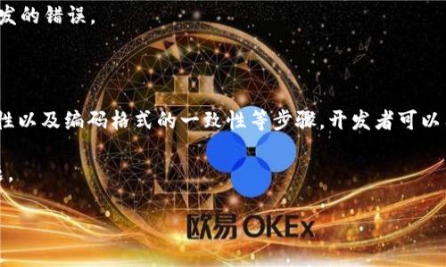 TokenIM提示验证签名错误的原因及解决方案

在使用TokenIM等即时通讯服务时，用户或开发者常常会遇到各种技术问题，其中“提示验证签名错误”是较为常见的一项。此类问题不仅会影响用户体验，还可能导致应用程序的功能不能正常使用。本文将为您详细解析这一问题的成因，并提供切实可行的解决方案。

什么是TokenIM?

在讲解“提示验证签名错误”之前，我们有必要了解TokenIM的基本概念。TokenIM是一款新型的即时通讯SDK，专为移动及Web应用程序设计，旨在为开发者提供更为便捷、高效的聊天功能。TokenIM的核心卖点在于高安全性和低延迟，使得消息传递更加快速且不易被拦截。

验证签名的意义

验证签名在保证信息传递安全，防止信息篡改和身份伪造上起着至关重要的作用。每一条消息发送前，系统会用特定的算法生成一串签名，让接收方能够验证发送者的身份与信息的完整性。如果验证签名出现错误，意味着传输的过程存在问题，或者信息被非法篡改。

提示验证签名错误的原因解析

当我们在使用TokenIM时，收到提示验证签名错误的信息，可能有如下几种原因：

ul
    listrong密钥不匹配：/strong每个应用都有一个独立的密钥，如果开发者在服务器端和客户端使用了不同的密钥，就会导致签名验证失败。/li
    listrong消息内容改变：/strong如果在传输过程中，消息的内容被篡改，也会导致验证签名错误。这种情况通常出现在使用不安全的网络时。/li
    listrong时间戳问题：/strongTokenIM的签名验证机制中，时间戳是一个重要的因素。如果时间戳过期或格式不正确，也会导致验证失败。/li
    listrong编码格式不一致：/strong消息内容的编码格式需要保持一致，如果发送方和接收方使用了不同的编码方式，也会出现验证签名错误。/li
/ul

如何解决提示验证签名错误?

面对提示验证签名错误的问题，我们可以从以下几个方面入手，寻找解决方案：

h41. 检查密钥设置/h4

首先，务必检查应用的密钥设置。确保在服务器端和客户端都使用相同的密钥。这是一项基本但至关重要的步骤，往往被开发者所忽视。更改密钥后，记得清除缓存，重新启动应用程序，以确保新设置生效。

h42. 确保消息内容未被篡改/h4

在信息传递过程中，可以考虑使用HTTPS等安全协议，加密数据以防止被篡改。同时，确保应用程序的网络环境安全，避免在公共Wi-Fi下进行敏感数据传输以降低风险。

h43. 时间戳的有效性/h4

检查消息发送的时间戳，确保其格式正确且在有效期内。时间戳通常使用Unix时间戳的格式，确保它的生成和解析方式一致，可以有效避免验证错误。

h44. 编码格式一致性/h4

确保发送和接收方的编码格式一致。在发送消息时，多加注意使用UTF-8等标准编码，在接收方也使用相同的编码进行解析，这样可以降低因为编码问题引发的错误。

总结

TokenIM的“提示验证签名错误”虽然看似简单，但背后却隐藏着众多潜在问题和解决方案。通过检查密钥设置、确保消息内容未被篡改、注意时间戳的有效性以及编码格式的一致性等步骤，开发者可以有效地解决这一问题，从而提升用户的使用体验。在这信息通信日益频繁的时代，保证信息的安全性与完整性显得尤为重要，因此问题的及时解决不容忽视。

最后，作为开发者应时刻关注TokenIM的最新动态，及时更新SDK，以保持在最新版本下运行，利用社区资源，提升自己的技术能力，随时应对出现的各种问题。

TokenIM, 验证签名错误, 即时通讯, 技术解决方案/guanjianci