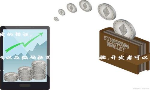 TokenIM提示验证签名错误的原因及解决方案

在使用TokenIM等即时通讯服务时，用户或开发者常常会遇到各种技术问题，其中“提示验证签名错误”是较为常见的一项。此类问题不仅会影响用户体验，还可能导致应用程序的功能不能正常使用。本文将为您详细解析这一问题的成因，并提供切实可行的解决方案。

什么是TokenIM?

在讲解“提示验证签名错误”之前，我们有必要了解TokenIM的基本概念。TokenIM是一款新型的即时通讯SDK，专为移动及Web应用程序设计，旨在为开发者提供更为便捷、高效的聊天功能。TokenIM的核心卖点在于高安全性和低延迟，使得消息传递更加快速且不易被拦截。

验证签名的意义

验证签名在保证信息传递安全，防止信息篡改和身份伪造上起着至关重要的作用。每一条消息发送前，系统会用特定的算法生成一串签名，让接收方能够验证发送者的身份与信息的完整性。如果验证签名出现错误，意味着传输的过程存在问题，或者信息被非法篡改。

提示验证签名错误的原因解析

当我们在使用TokenIM时，收到提示验证签名错误的信息，可能有如下几种原因：

ul
    listrong密钥不匹配：/strong每个应用都有一个独立的密钥，如果开发者在服务器端和客户端使用了不同的密钥，就会导致签名验证失败。/li
    listrong消息内容改变：/strong如果在传输过程中，消息的内容被篡改，也会导致验证签名错误。这种情况通常出现在使用不安全的网络时。/li
    listrong时间戳问题：/strongTokenIM的签名验证机制中，时间戳是一个重要的因素。如果时间戳过期或格式不正确，也会导致验证失败。/li
    listrong编码格式不一致：/strong消息内容的编码格式需要保持一致，如果发送方和接收方使用了不同的编码方式，也会出现验证签名错误。/li
/ul

如何解决提示验证签名错误?

面对提示验证签名错误的问题，我们可以从以下几个方面入手，寻找解决方案：

h41. 检查密钥设置/h4

首先，务必检查应用的密钥设置。确保在服务器端和客户端都使用相同的密钥。这是一项基本但至关重要的步骤，往往被开发者所忽视。更改密钥后，记得清除缓存，重新启动应用程序，以确保新设置生效。

h42. 确保消息内容未被篡改/h4

在信息传递过程中，可以考虑使用HTTPS等安全协议，加密数据以防止被篡改。同时，确保应用程序的网络环境安全，避免在公共Wi-Fi下进行敏感数据传输以降低风险。

h43. 时间戳的有效性/h4

检查消息发送的时间戳，确保其格式正确且在有效期内。时间戳通常使用Unix时间戳的格式，确保它的生成和解析方式一致，可以有效避免验证错误。

h44. 编码格式一致性/h4

确保发送和接收方的编码格式一致。在发送消息时，多加注意使用UTF-8等标准编码，在接收方也使用相同的编码进行解析，这样可以降低因为编码问题引发的错误。

总结

TokenIM的“提示验证签名错误”虽然看似简单，但背后却隐藏着众多潜在问题和解决方案。通过检查密钥设置、确保消息内容未被篡改、注意时间戳的有效性以及编码格式的一致性等步骤，开发者可以有效地解决这一问题，从而提升用户的使用体验。在这信息通信日益频繁的时代，保证信息的安全性与完整性显得尤为重要，因此问题的及时解决不容忽视。

最后，作为开发者应时刻关注TokenIM的最新动态，及时更新SDK，以保持在最新版本下运行，利用社区资源，提升自己的技术能力，随时应对出现的各种问题。

TokenIM, 验证签名错误, 即时通讯, 技术解决方案/guanjianci