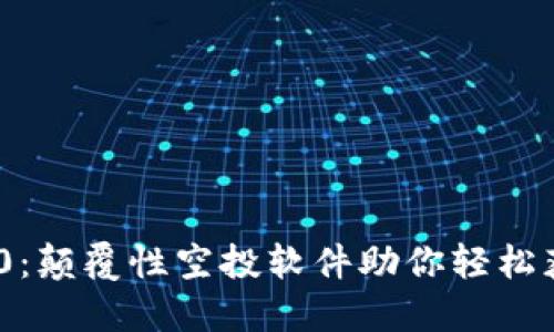 Tokenim 2.0：颠覆性空投软件助你轻松获取加密资产