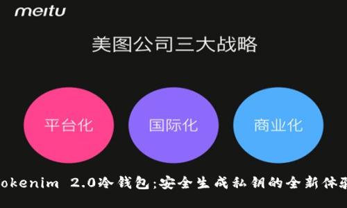 Tokenim 2.0冷钱包：安全生成私钥的全新体验