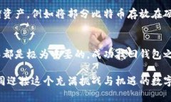   如何找回丢失的比特币加