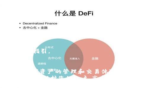 jiaotou
如何找回Tokenim 2.0账户？详细步骤与常见问题解答
Tokenim 2.0, 找回账户, 账户安全, 常见问题/guanjianci
/jiaotou

导言
在数字货币的浪潮中，Tokenim 2.0作为一个突出的平台，为用户提供了丰富的创新服务。然而，有时候我们可能会遇到一些问题，比如忘记账户信息。这篇文章将为您详细解读如何安全有效地找回Tokenim 2.0账户，同时回答一些常见问题，帮助您享受更顺畅的使用体验。

为何会忘记Tokenim 2.0账户信息
在数字化的时代，繁忙的生活节奏使得信息管理变得更加复杂。许多人可能在不同的设备上使用不同的密码，有时还可能涉及到多重身份验证的过程。这样一来，忘记Tokenim 2.0的账户信息似乎并不奇怪。
此外，安全意识的提高使得用户往往会选择更复杂的密码，以保护自己的资产安全。复杂的密码虽然能够增加安全性，但与此同时也可能增加了我们记忆的负担。尤其是在需要登录不同平台时，常常导致忘记密码或账户名的情况。

找回Tokenim 2.0账户的步骤
现在，让我们来看看找回Tokenim 2.0账户的具体步骤。这一过程其实并不复杂，但需要您耐心进行。

h41. 打开Tokenim 2.0官方网站/h4
首先，您需要访问Tokenim的官方网站。在那里，您会看到“登录”与“注册”按钮。如果您忘记了账户信息，请点击“登录”按钮。

h42. 找到‘忘记密码’链接/h4
在登录页面，您会看到一个“忘记密码？”的链接。点击这个链接，系统会将您引导到找回密码的页面。这里通常会要求您输入与账户关联的电子邮件地址或手机号。

h43. 接收重置链接或验证码/h4
输入您账户关联的邮箱或手机号后，Tokenim系统会发送一个重置密码的链接或一个验证码到您的邮箱或手机。请记得检查您的垃圾邮件文件夹，确保没有漏掉这封邮件。

h44. 设置新密码/h4
按照邮件或短信中的指引，您将能够设置一个新密码。为了安全起见，建议您使用一个强密码，并记下来或使用密码管理工具保存。

h45. 登录账户/h4
最后，使用您的电子邮件地址或手机号与新密码登录Tokenim 2.0账户。确认您能顺利进入账户后，请务必检查您的账户安全设置。

账户安全性的重要性
在找回账户的过程中，您可能会意识到账户安全性的重要性。随着网络诈骗和数据泄露事件的频发，确保账户的安全已经变得至关重要。
以下是一些确保您Tokenim 2.0账户安全的小贴士：
ul
  listrong使用双重认证（2FA）：/strong在账户设置中，启用双重认证功能，这是提高账户安全性的有效方式。/li
  listrong定期更换密码：/strong定期更新您的密码，避免长时间使用同一个密码。/li
  listrong避免使用公共Wi-Fi：/strong在使用Tokenim 2.0时，尽量不要在公共Wi-Fi上登录您的账户。/li
/ul

常见问题解答
在找回Tokenim 2.0账户的过程中，您可能会遇到一些常见问题。这里我们为您列出了一些可能的疑问及其解答。

h4Q1: 如果我无法访问绑定的邮箱或手机号怎么办？/h4
如果您无法访问注册时使用的邮箱或手机号，可以尝试与Tokenim的客服团队联系。准备好必要的身份验证信息，以帮助他们确认您的身份。

h4Q2: 密码重置链接过期了，怎么办？/h4
重置链接通常具有时间限制。如果您发现链接已过期，请返回登录页面，再次点击“忘记密码？”链接重新请求一个新的重置链接。

h4Q3: 找不到重置密码的邮件，怎么办？/h4
如前所述，请检查您的垃圾邮件文件夹。如果仍未收到，请再次请求发送重置链接，确保输入的邮箱或手机号完全正确。

h4Q4: 能否直接修改账户名或邮箱？/h4
一般情况下，您可以在账户设置中更改邮箱地址和相关的账户信息。如果您为了安全因素需要更改名称，请遵循系统提供的指引。

总结
找回Tokenim 2.0账户虽然可能面临一些挑战，但通过遵循上述步骤，绝大部分用户都能顺利找回自己的账户，继续享受数字资产的管理和交易体验。同时，确保账户的安全性也是每个用户应当重视的重要事项。
希望这篇文章能够为您提供帮助，让您在Tokenim 2.0的旅程更加顺畅顺利。如果您有其他问题或建议，欢迎随时与我们联系。保护您的账户，享受安全、便捷的数字货币交易体验！