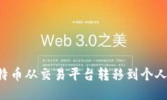 如何高效地将比特币从交