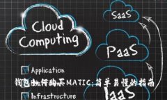 钱包如何购买MATIC：简单易