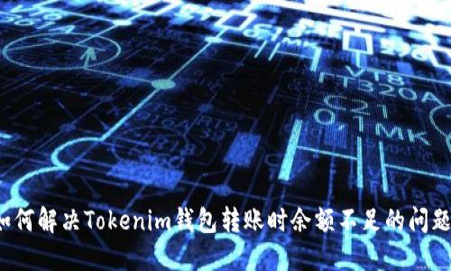 如何解决Tokenim钱包转账时余额不足的问题？
