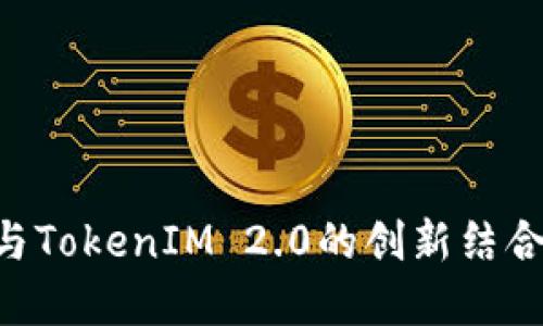 突破传统：TokenPocket与TokenIM 2.0的创新结合，重塑数字资产管理体验