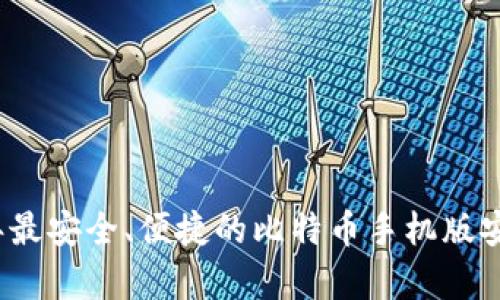 揭秘2023年最安全、便捷的比特币手机版安卓钱包下载