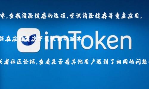 看来您遇到了关于 Tokenim 连接节点的问题。为了更好地帮助您，我需要一些更具体的信息，例如您使用的设备、操作系统以及具体的错误提示。

不过，我可以为您提供一些一般性的解决建议，帮助您排查和解决连接问题。

### 一般性解决方案

1. 检查网络连接
确保您的设备能够正常连接到互联网。尝试用浏览器访问一个网页，看看您的网络是否工作正常。如果网络不稳定，您可能需要重启路由器或者检查网络设置。

2. 确认节点地址
无论是 Tokenim 还是其他区块链钱包，节点地址必须准确。如果您使用的是自定义节点，确保其地址和端口号正确。还可以尝试使用不同的节点，看看是否能成功连接。

3. 更新软件
确保您使用的 Tokenim 是最新版本。有时候，旧版软件可能存在问题或者不兼容。检查应用商店或者官网下载页面，看看是否有更新可用。

4. 检查防火墙和安全软件
防火墙和安全软件可能会阻止应用程序连接到网络。尝试 temporarily 禁用这些软件，然后再次尝试连接。如果确认是这些软件的问题，您需要在其设置中添加允许规则。

5. 清除应用缓存
有时候，应用的缓存会导致连接问题。在 Tokenim 的设置中，查找清除缓存的选项，尝试清除缓存并重启应用。

6. 重新安装应用
如果问题仍然存在，尝试卸载 Tokenim，然后重新安装。确保在应用商店下载最新的版本。

### 进一步的支持
如果您仍遇到问题，建议访问 Tokenim 的官方支持页面或者社区论坛，查看是否有其他用户遇到了相同的问题以及相应的解决方案。

请您提供更多具体信息，以便我能更有针对性地帮助您！
