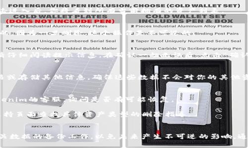 在使用Tokenim 2.0平台的时候，用户可能会面临需要删除或清除某些数字资产的情况。删除资产看似简单，但实际上涉及到几个关键步骤，以下是详细的指南，帮助用户顺利完成资产删除的过程。

一、了解Tokenim 2.0的资产结构
在深入删除资产的步骤之前，用户需要对Tokenim 2.0的资产结构有一个基本的了解。Tokenim 2.0是一个综合性的数字资产管理平台，允许用户管理各类数字资产，包括代币、NFT、以及其他数字商品。每类资产都有其独特的管理方式和删除流程，因此全面了解这些资产的性质是成功删除的第一步。

二、登录你的Tokenim 2.0账户
在进行任何资产管理之前，首先确保你已经登录到自己的Tokenim 2.0账户。访问官网并输入你的用户名和密码进行登录。如果你忘记了密码，按照平台提示进行重置。

三、导航到资产管理界面
成功登录后，用户需要找到资产管理的界面。通常，这一部分会在个人账户的导航栏中标识为“资产管理”或“我的资产”等。点击进入后，你将看到所有当前拥有的资产列表。

四、选择需要删除的资产
在资产列表中，找到你希望删除的资产。资产通常显示其名称、当前价值和其他相关信息。确认你选择的资产是确实需要删除的，因为一旦删除，这个操作是不可逆的。

五、确认删除操作
选择需要删除的资产后，通常会有“删除”或“移除”选项。点击该选项后，平台可能会弹出确认框，询问你是否确认删除。此时，请仔细阅读提示信息。在确认一切无误后，点击“确认”或“是”进行下一步。

六、处理删除后的资产状态
完成删除操作后，请注意检查你的资产状态。被删除的资产不会再出现在你的资产列表中。如果你曾经与这些资产进行过交易或存储其他信息，确保这些数据不会对你的其他资产或交易产生影响。

七、常见问题与解决方案
1. **删除资产后数据恢复**：通常情况下，删除操作是永久的，无法恢复。如果你对某个资产进行了误操作，建议立即联系Tokenim的客服，询问是否有可能恢复。
2. **安全性咨询**：在删除资产前，确保你的账户是安全的。启用双重身份验证等措施，保证账户不被意外访问。
3. **烦恼不同资产类型的删除**：不同的资产类型和管理方式可能会导致略有不同的删除流程。务必在Tokenim的帮助或支持页面查找具体资产类型的删除指导。

八、总结
删除Tokenim 2.0上的数字资产是一个相对简单的过程，但用户需要特别小心，以避免误操作。确认所有删除步骤，并做好相关数据的备份工作，以免未来产生不可逆的影响。通过以上步骤，相信你可以自如地管理自己的数字资产，享受Tokenim 2.0带来的便利与安全。