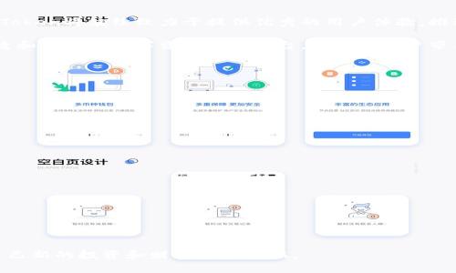 jiaoti深入了解Plus Token数字货币钱包：安全性与便捷性的完美结合/jiaoti
Plus Token, 数字货币, 钱包, 区块链/guanjianci

引言：数字货币发展背景

在过去的十年里，数字货币的发展如火如荼，越来越多的人开始关注这一新兴的金融工具。比特币、以太坊等币种的崛起，推动了区块链技术的广泛应用。而在这场数字资产革命中，数字货币钱包作为资金管理的重要工具，扮演着至关重要的角色。本文将重点讨论Plus Token数字货币钱包，探索其独特卖点与创新点，帮助大众用户更好地理解这一产品。

什么是Plus Token？

Plus Token是一个基于区块链技术的数字货币钱包，旨在为全球用户提供安全、方便的数字资产管理服务。与传统的钱包不同，Plus Token不仅支持多种数字货币的存储和交易，还提供了一系列创新功能，满足用户多元化的需求。这款钱包在全球范围内得到了广泛的用户基础，成为了许多投资者和爱好者的首选。

安全性：Plus Token的重中之重

在使用数字货币钱包时，安全性是用户最为关心的问题之一。Plus Token在这方面的表现堪称优异。它采用了多重加密技术，确保用户的数字资产不易遭受攻击。此外，Plus Token还配备了冷钱包和热钱包的分离策略，为用户提供额外的安全保障。对于不熟悉数字货币的用户来说，安全性和隐私保护无疑是选择钱包的重要考量。

用户友好的设计

除了安全性，Plus Token在用户体验方面也下了不少功夫。其界面设计，方便用户轻松进行各种操作。无论是新手还是资深玩家，都能轻松上手。用户界面的直观性大大降低了使用门槛，让更多的人愿意尝试和投资数字货币。

多币种支持与交易便利

在现代数字交易中，资产的多样化是成功投资的关键。Plus Token不仅支持比特币、以太坊等主流币种，还涵盖了众多新兴数字资产。这一特点使得用户能够在一个平台上管理不同类型的资产，无需频繁切换钱包，从而提升了交易的效率。在移动互联网普及的今天，用户随时随地都能轻松进行交易，这极大地满足了现代用户的需求。

社区与生态系统的构建

加密货币不仅是一次技术革命，更是一场金融意识的觉醒。Plus Token不仅关注钱包的功能，更致力于构建一个健康的数字货币生态系统。它通过建立社区，提供用户之间的交流平台，让用户能够分享经验，获取最新的市场动态。在这个过程中，用户能够获得更多的支持和信息，增强投资的信心。

投资与理财的创新模式

在数字货币的投资方式中，Plus Token也展示了其独特的创新思路。它不仅为用户提供钱包的基本功能，还融入了投资理财的概念。通过Plus Token，用户可以参与到更多的投资活动中，例如参与DeFi项目或者流动性挖矿等。这让用户不仅仅是资产的持有者，同时也是资本的运营者，提升了用户的参与感和资本的增值潜力。

为全球用户所需而生

Plus Token的出发点在于满足全球用户的需求。无论你是来自哪个国家，Plus Token都希望能够为你提供优质的数字货币管理体验。为了实现这一目标，团队不断进行功能的和调整，了解用户的需求和反馈。有时，这种持续的改进也颇具挑战性，但用户的满意是团队始终追求的目标。

总结：Plus Token的未来之路

在数字货币日渐成为主流金融工具的今天，Plus Token凭借其强大的安全性、用户友好的设计和创新的投资模式，已经树立起了良好的口碑。未来，Plus Token将继续致力于提供优秀的用户体验，推动区块链技术的持续发展与应用。在这个过程中，用户的反馈和需求将是团队持续演进的动力源泉。

综上所述，Plus Token不仅仅是一个数字货币钱包，它更是引领用户进入数字资产世界的桥梁。通过不断创新与，Plus Token为用户提供了一个安全、便捷和高效的数字资产管理平台，为广大用户带来了前所未有的交易体验。随着行业的发展，Plus Token的前景值得期待，也希望能与每一位用户共同成长。

常见问题解答

在结束之前，我们整理了一些常见问题，以帮助用户更好地理解Plus Token数字货币钱包。

1. Plus Token安全吗？
Plus Token在安全性方面采取了多重加密技术和冷、热钱包的分离策略，确保用户的资金安全。

2. Plus Token支持哪些币种？
Plus Token支持比特币、以太坊等主流币种以及部分新兴数字资产，让用户的选择更加多样化。

3. 如何入门使用Plus Token？
新用户可以通过下载Plus Token应用程序，注册账号并进行身份验证后即可开始使用，操作简单直观。

4. Plus Token有哪些投资功能？
Plus Token除了基本的数字资产存储与交易功能外，还提供DeFi投资、流动性挖矿等创新投资功能。

最后，希望本文能为您对Plus Token数字货币钱包有一个更加全面和深入的了解。如果您对数字货币感兴趣，不妨尝试一下Plus Token，或许您会发现自己新的投资和财富管理之旅。