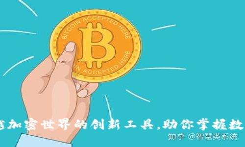 Tokenim：跨越加密世界的创新工具，助你掌握数字资产的未来