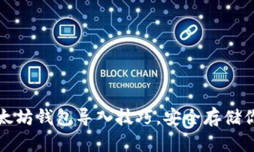 轻松掌握以太坊钱包导入技巧，安全存储你的加密资产